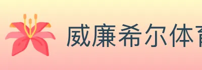 威廉希尔体育 logo